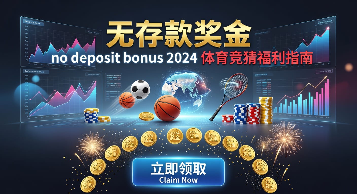 2026世界杯投注 deposit 技巧