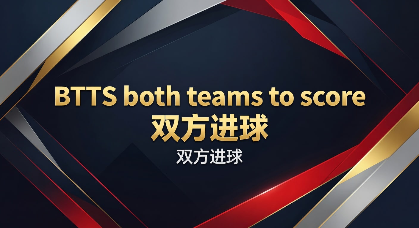 BTTS 双方进球：最新趋势与投注策略分享（亚洲盘王体育平台）