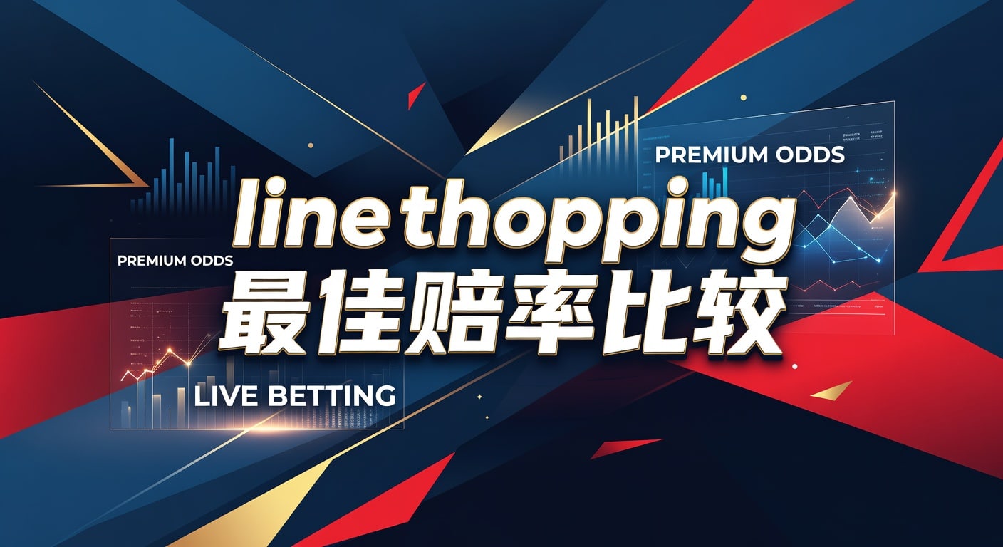 Line Shopping 最佳赔率比较：资深玩家实战策略与选择指南