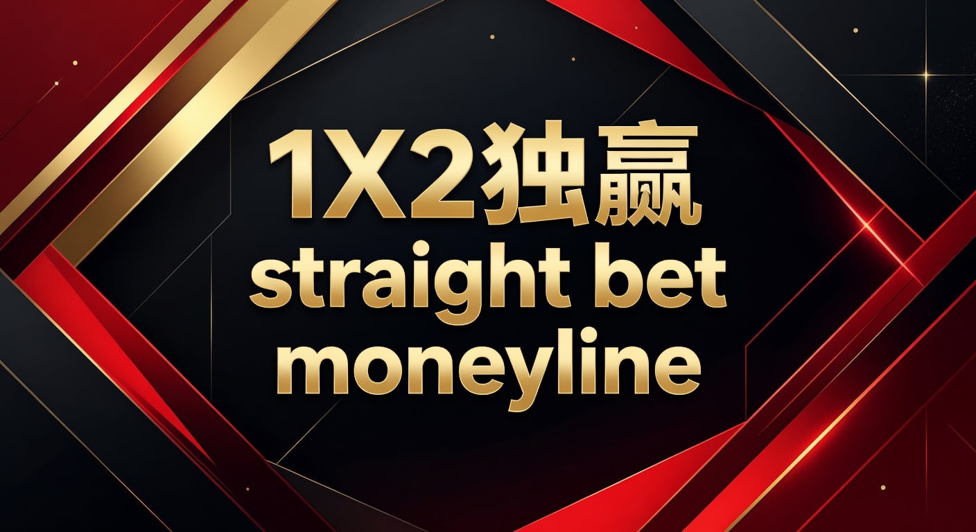 1X2 独赢 Straight Bet Moneyline 策略 | 资深玩家博彩技巧分享